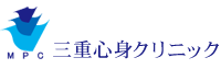 三重心身クリニック