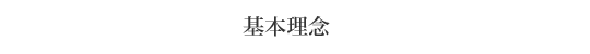 基本理念