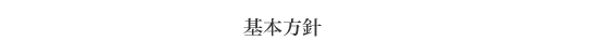 基本方針