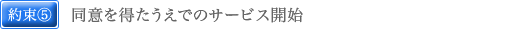 同意を得たうえでのサービス開始