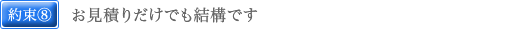 お見積りだけでも結構です