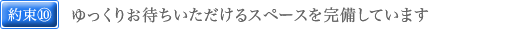 ゆっくりお待ちいただけるスペースを完備しています