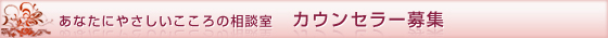 カウンセラー募集
