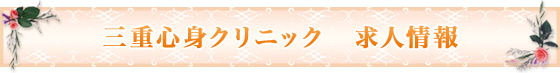 三重心身クリニック 求人情報